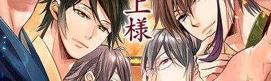 「新章イケメン大奥◆禁じられた恋」-ある日突然、上様の身代わりになったあなた。禁断の恋に落ちてしまう相手は誰？