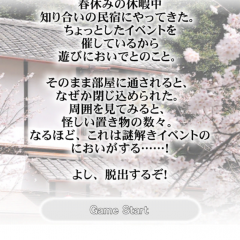 「脱出ゲーム 春休み中の民宿から脱出」問題をすべてクリアして脱出しましょうのアイコン