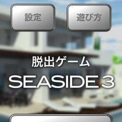 「脱出ゲーム Seaside 3」ドキドキできる脱出ゲームのアイコン
