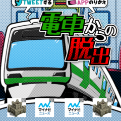 「脱出ゲーム 電車からの脱出」は電車に閉じ込められた主人公が脱出をするゲームのアイコン