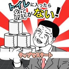 「トイレに入ったら紙がない」はトイレットペーパーを見つけて窮地を救うゲーム！のアイコン