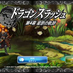「ドラゴンスラッシュ」果てないやりこみ、時間が重要なセミオートRPGのアイコン