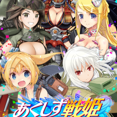 「あくしず戦姫 〜戦場を駆ける乙女たち〜」最強の萌え艦隊の司令官となって世界を救おう！のアイコン