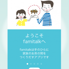 SNSアプリ「famitalk」で家族とのコミュニケーションを楽しもう！のアイコン