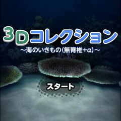 「３Ｄコレクション 海のいきもの 無脊椎動物」で手軽に癒しをのアイコン