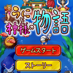 「うにと神様の物語」アプリで神様に最高のうにを届けよう！のアイコン