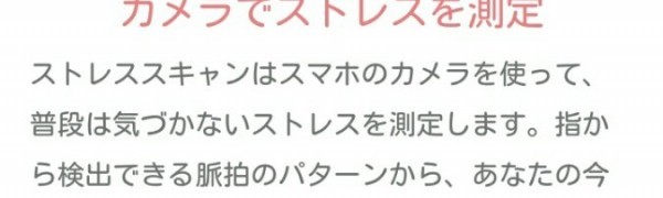 「ストレススキャン　カメラで手軽にストレスチェック！」で自分のストレス度を知ろう！