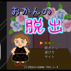 「おかんの脱出」～おかんを助けるのはあなた！のアイコン
