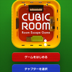 「脱出ゲーム CUBIC ROOM3 - トイブロック部屋からの脱出 -」人気シリーズの待望第3弾！のアイコン