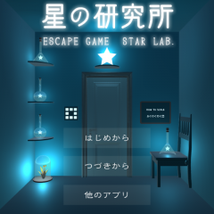 「脱出ゲーム 星の研究所 -星が輝く不思議な研究所からの脱出-」は脱出したくないほどキレイなグラフィックに注目！のアイコン