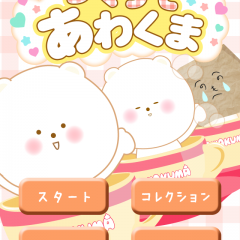 「つくって あわくま　～おしゃれ で かわいい 無料 カフェ ゲーム～」がゆるくて可愛いすぎる！のアイコン