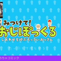かわいいおじさんに釘づけ！「見つけて！おじぽっくる」で癒やしの時間をのアイコン