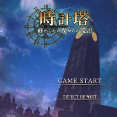 「脱出ゲーム　時計塔〜終わらない夜からの脱出〜」 幻想的な謎解きストーリー×誰にでも遊びやすいステージ制脱出ゲームのアイコン