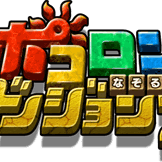 ポコロンダンジョンズ【進撃の巨人コラボ　事前情報まとめ】のアイコン