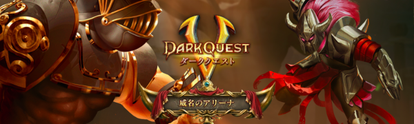 「Dark Quest 5」マルチプレイもできるRPG！