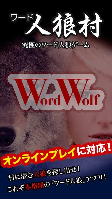 ワード人狼村 - 究極のワード人狼（ワードウルフ）ゲーム | スクリーンショットその1