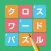 クロスワード Lv100 〜無料で簡単な暇つぶしゲーム〜 アイコン