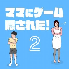 「ママにゲーム隠された2－脱出ゲーム」 ニヤリと笑えるコミカルな簡易脱出ゲーム！のアイコン