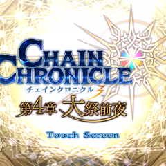 「チェインクロニクル３」　壮大な物語とタワーディフェンスバトルのマルチチェインシナリオRPGのアイコン