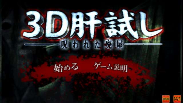 3d肝試し 呪われた廃屋 登録不要 ホラーゲーム で肝試し体験 Iphone Android対応のスマホアプリ探すなら Apps