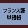 フランス語単語帳 これなら覚えられる！　〈ＮＨＫ出版〉のアイコン