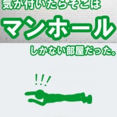 マンホールがメインの変わった脱出ゲーム！　「脱出ゲームマンホール注意」！のアイコン