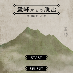 自然が楽しめる脱出ゲーム！　「脱出ゲーム 霊峰からの脱出」！のアイコン