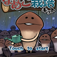 なめこ収穫が快感に！「おさわり探偵なめこキット」がやみつきにのアイコン