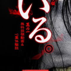 「アプリ版「いる。」無料心霊投稿動画＆心霊体験談　その１」で、恐怖のホラーを体験しちゃおう！のアイコン