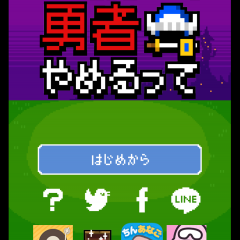 脱出ゲーム「それでもやっぱりあいつ勇者やめるって」無事に勇者を辞めることができるのか！？のアイコン