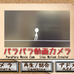 「パラパラ動画カメラ」～パラパラ漫画風の動画が簡単に作成できちゃう！のアイコン