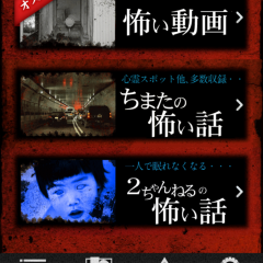 「マジやば！怖い話 2014夏 〜心霊動画や恐怖の体験談そして心霊スポットなど大量収録！ホラーファンはこの夏必須！」であなたも恐怖体験のアイコン