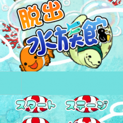 こどもから大人まで楽しめる【脱出ゲーム 水族館からの脱出】のアイコン