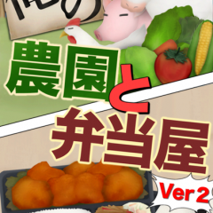 農園と弁当屋が異色のコンビを結成した【俺の農園と弁当屋】のアイコン