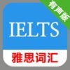 雅思IELTS词汇 -词以类记红宝书のアイコン