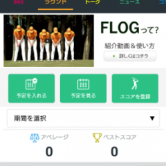 最新のゴルフ情報を共有！ゴルファー専用SNSアプリ「FLOG（フロッグ）」のアイコン