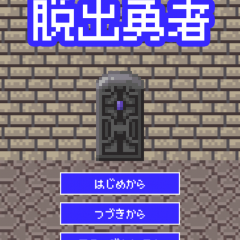 「脱出ゲーム　脱出勇者」シンプルだけど面白い脱出ゲーム！のアイコン