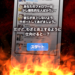 「炎上なう -つぶやき SNS 風シミュレーションゲーム-」で現代社会の闇をリアルに体験！のアイコン