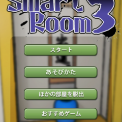 「脱出 スマートルーム３」人気脱出ゲーム第三弾！謎に満ちた部屋から抜け出そう！のアイコン