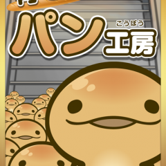 お店は可愛いパン達で溢れて大繁盛【育ててパン工房】のアイコン
