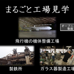「まるごと工場見学」でリアルな工場見学を体感しようのアイコン