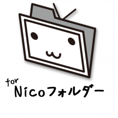 「【圏外対応!!】Nicoフォルダー for Nico」～携帯がオフラインでも大丈夫！のアイコン