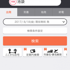 「乗換案内」で、鉄道・飛行機・バスの乗り換えをスムーズに！のアイコン