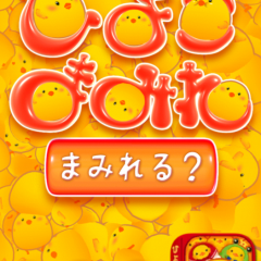 「ひよこまみれ」でかわいいひよこたちと戯れる！癒される！のアイコン
