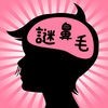 【謎解き】鼻毛探偵 - 鼻毛の数だけ事件は起きる アイコン
