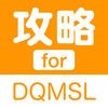 攻略 for DQMSL(ドラクエモンスターズスーパーライト) アイコン