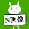 画像保存 Naver Edition Iphone Androidスマホアプリ ドットアップス Apps