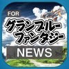 ブログまとめニュース速報 for グランブルーファンタジー(グラブル) アイコン