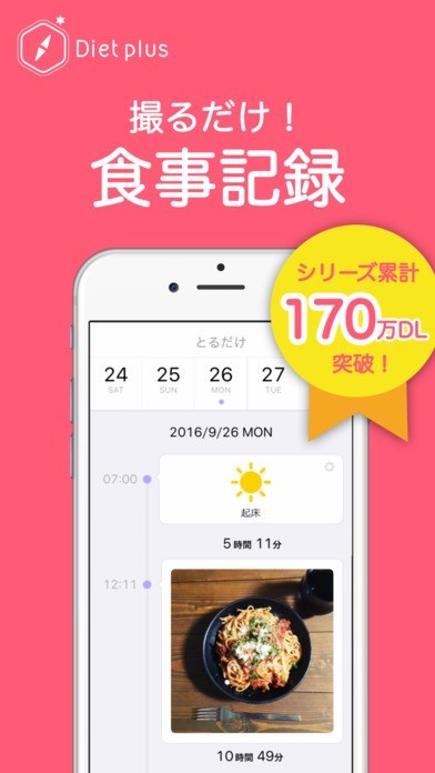 やせる食事記録 - ダイエット とるだけby ダイエットプラス | スクリーンショット