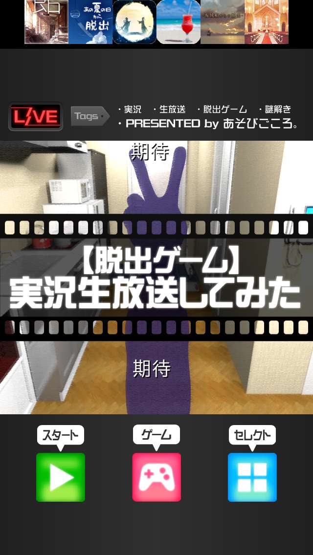 脱出ゲーム 実況生放送してみた 友人宅からの脱出 生放送感覚の脱出ゲーム おすすめ 無料スマホゲームアプリ Ios Androidアプリ探しはドットアップス Apps